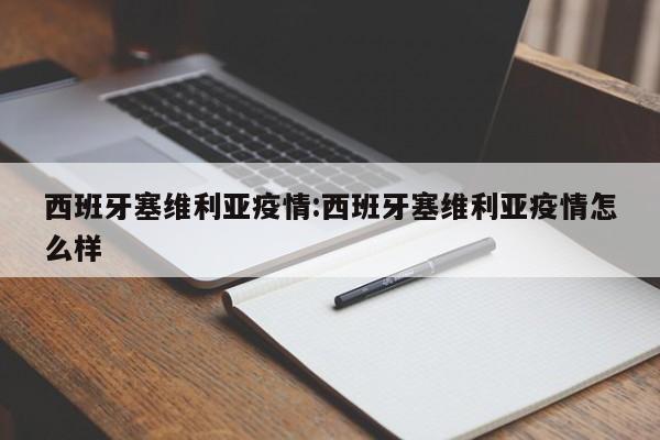 西班牙塞维利亚疫情:西班牙塞维利亚疫情怎么样