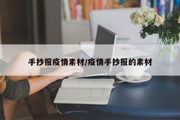 手抄报疫情素材/疫情手抄报的素材